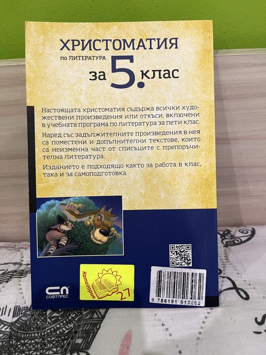 Христоматии по литература за 5. и 6. клас – отлични, като нови
