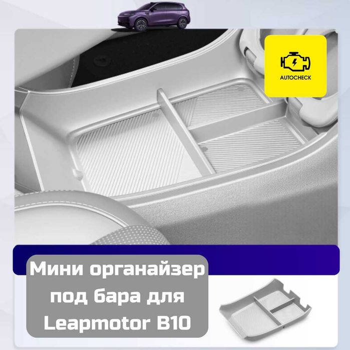 Мини органайзер под бара для Leapmotor B10 от «Autocheck.Shop»