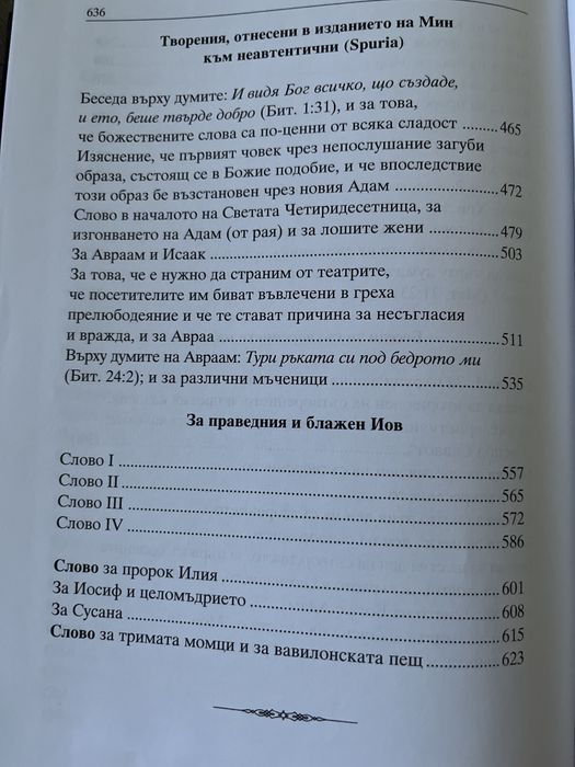 Св. Йоан Златоуст – Творения, том 13 (православна книга)