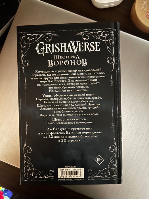 Ли Бардуго. Шестерка воронов
