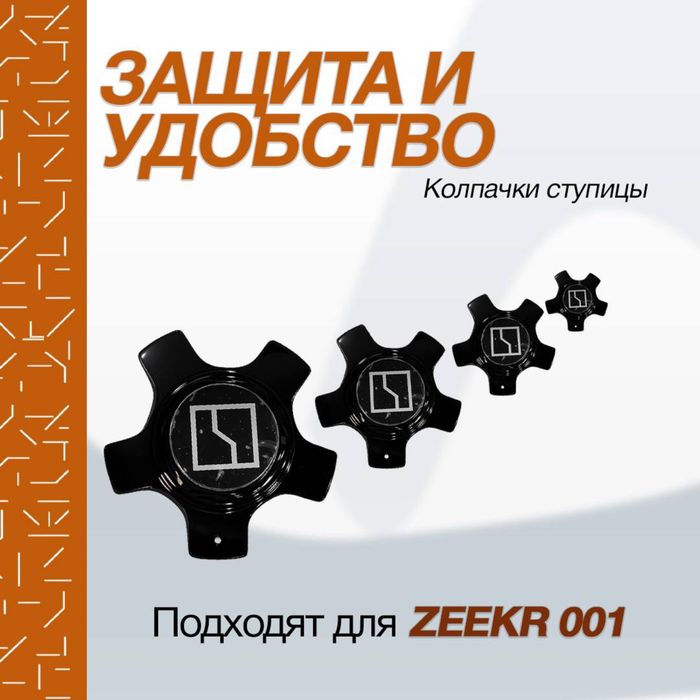 Колпачки для дисков Zeekr 001