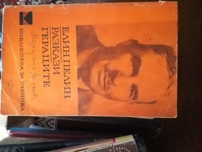 Смирненски, Йовков, Елин Пелин, Дебелянов, Любен Дилов