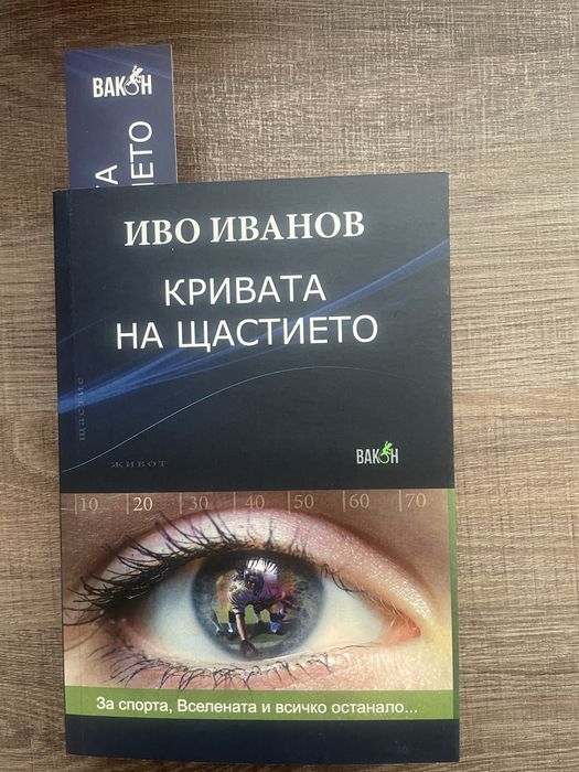 Кривата на щастието - Иво Иванов