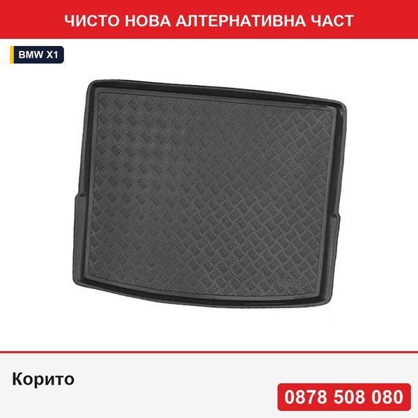 Корито за багажник за Bmw X1 (U11), 07.2022-, монтаж отзад, високо дъно; с противоплъзгаща защита; (PE) - БМВ