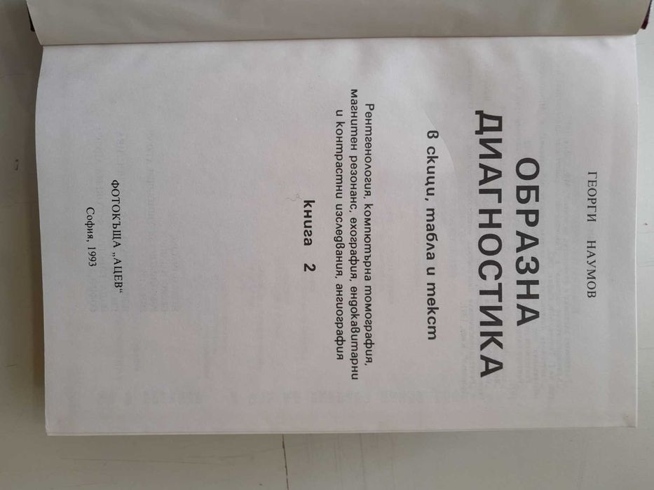 Образна диагностика 1-2 том Георги Наумов