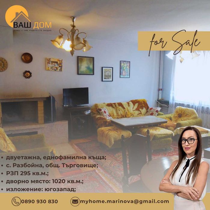 Продава се Къща в с. Разбойна, Област Търговище - 295 кв.м за 536 €/кв.м - Снимка #7