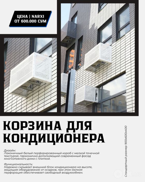 Декоративная Корзина для кондиционера / защитный кожух / короб Ташкент