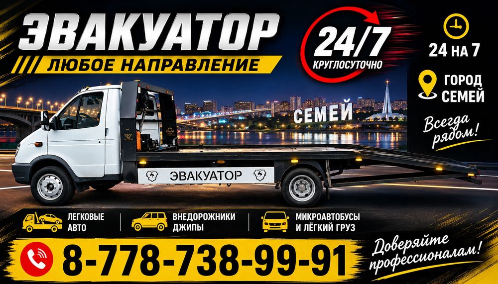 Круглосуточно Эвакуатор 24/7