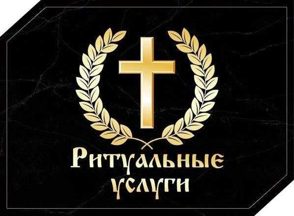 Ритуальные Услуги Алена