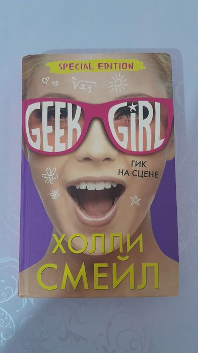 Коллекция книг "Девушка Гик"
