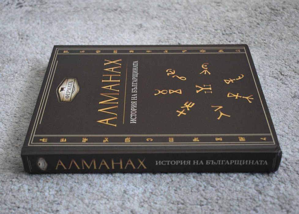 Алманах №1 Фермата: История на българщината