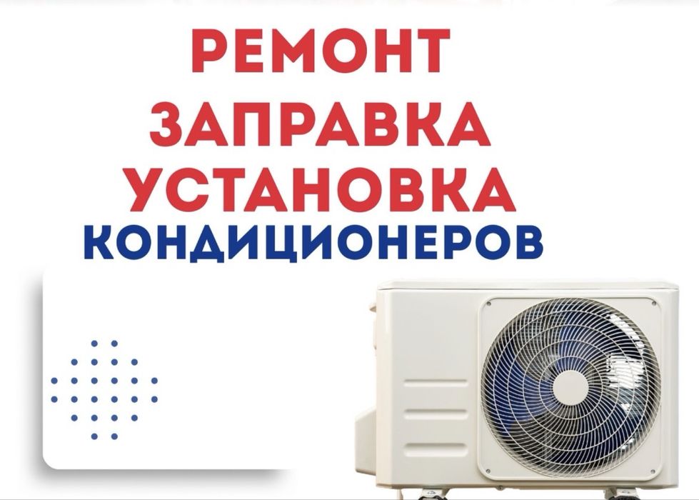Ремонт и заправка кондиционера