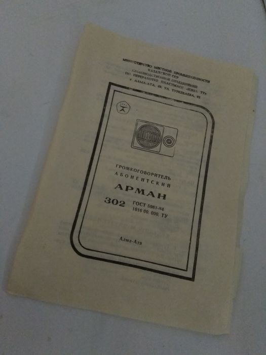 Громкоговоритель"Арман".