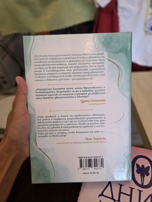 Дневник - 52 стъпки към щастието