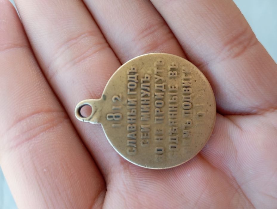 SSSRNikolay 2 davridan qolgan 1812 yil urush sharafiga chiqarilgan