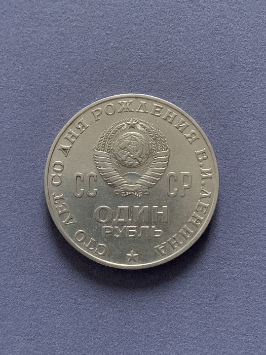 Один рубль