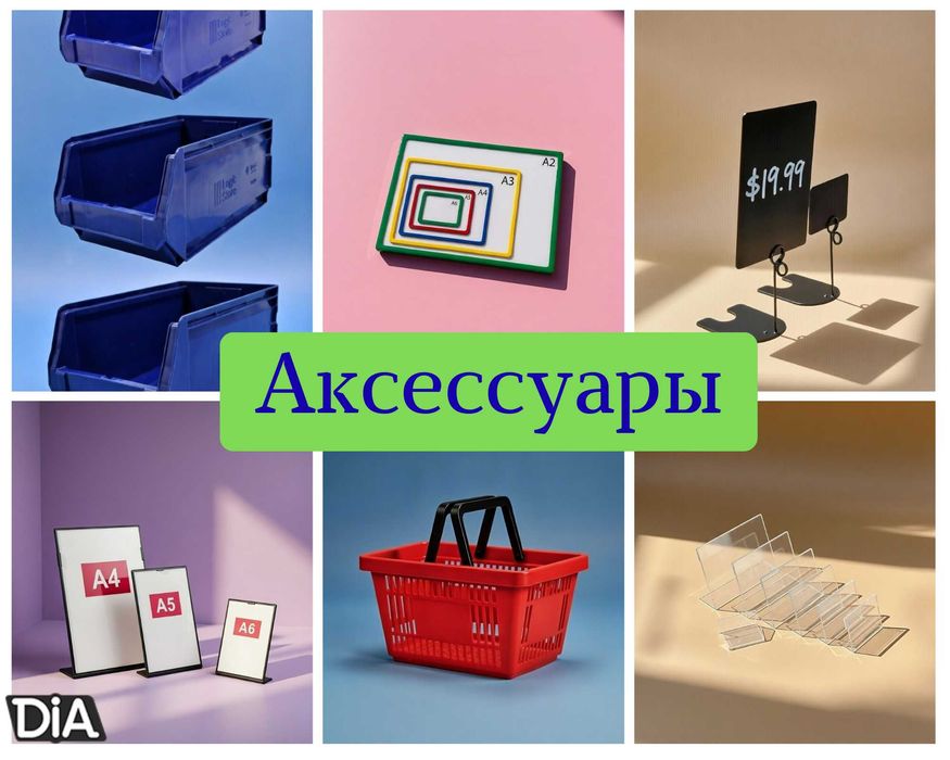 Ценники, рамки, делители, контейнеры, корзины, аксессуары для магазина