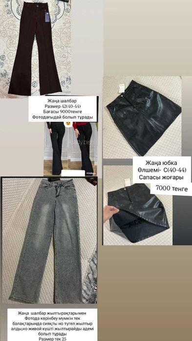 Әртүрлі киімдерр