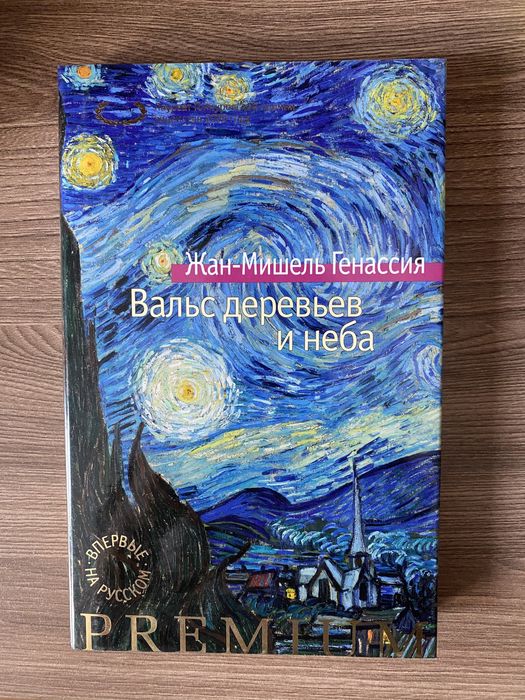 Книга Жан-Мишель Генассия «Вальс деревьев и неба»