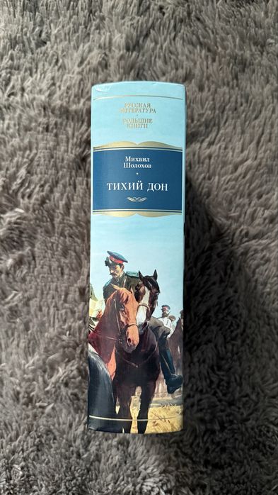 Роман «Тихий Дон»