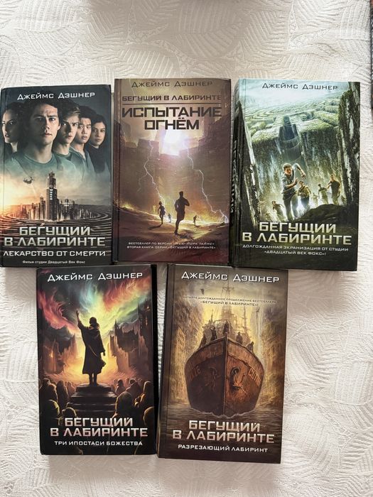 Книги бегущий в лабиринте