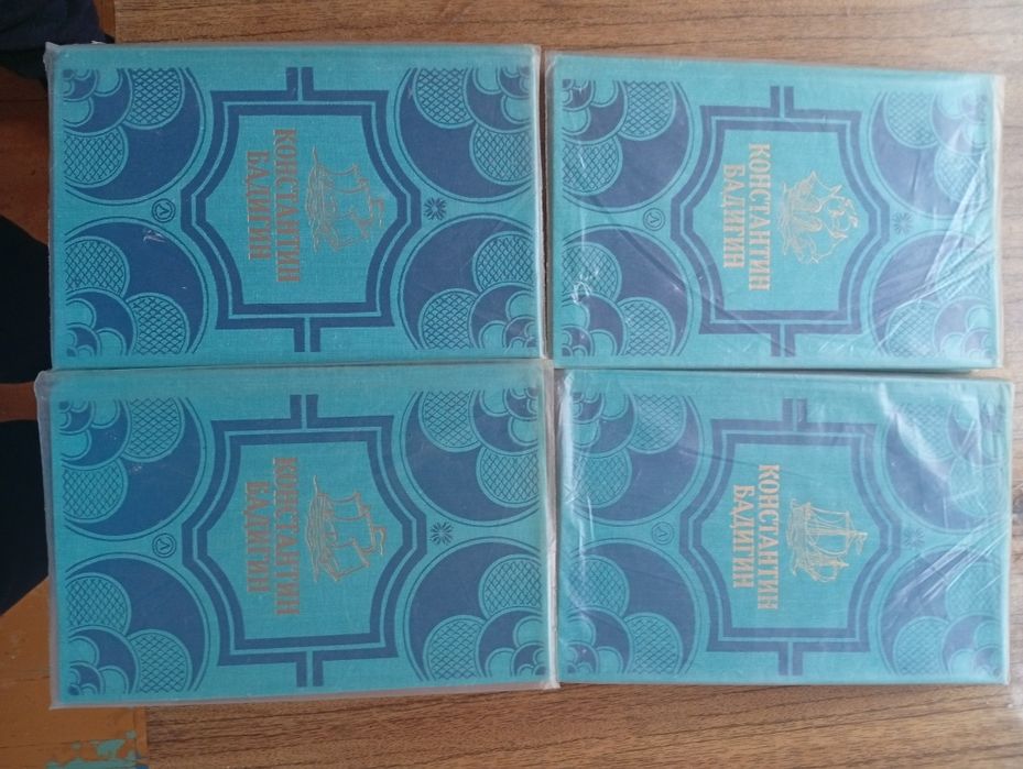 К Бадигин собрание сочинений в 4 томах