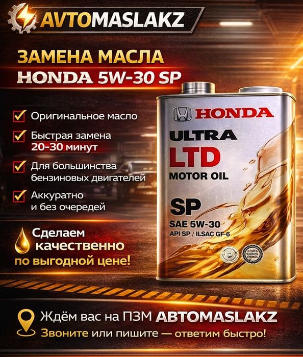 Замена масла ДВС! Линейка тех жидкостей Honda в наличии!