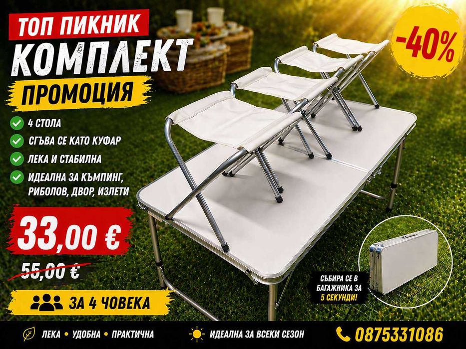 СГЪВАЕМ ПИКНИК КОМПЛЕКТ  МАСА + 4 СТОЛА И КУФАР