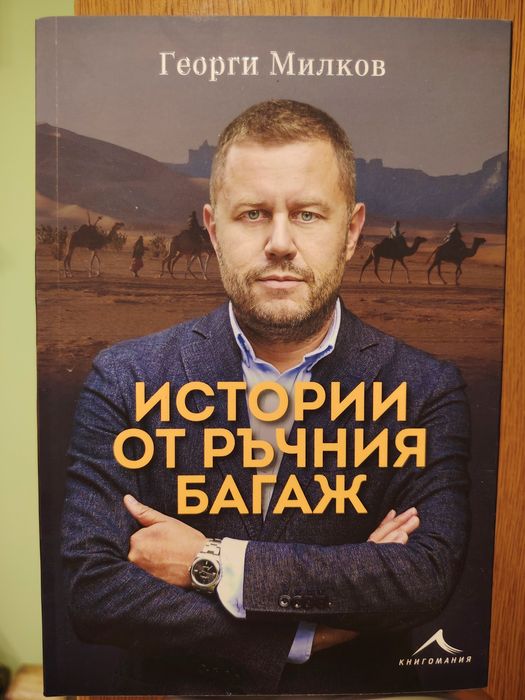 „Истории от ръчния багаж“ – Георги Милков, нова книга