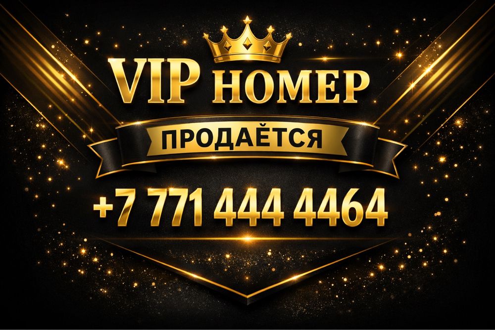 VIP номер на продажу