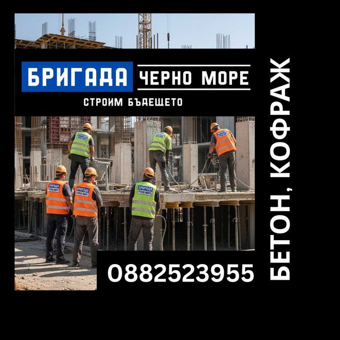 Бетон, кофраж, арматура - Груб строеж Цяла България
