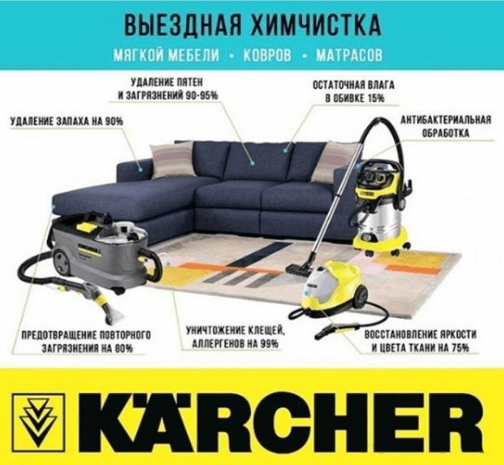 Химчистка мягкой мебели