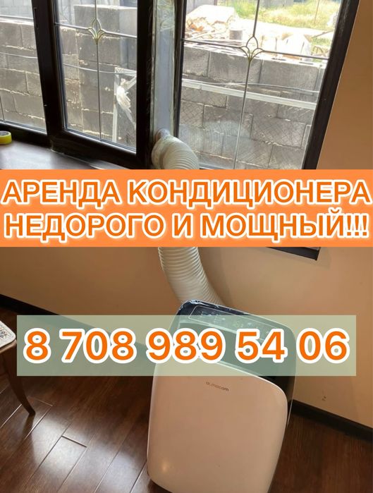 Аренда кондиционер, прокат кондиционер, кондиционер аренда кондер