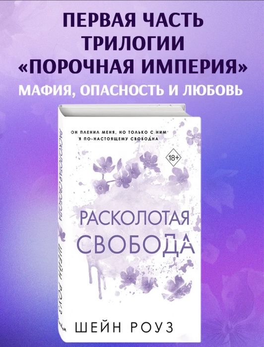 «Расколотая свобода» Шейн Роуз