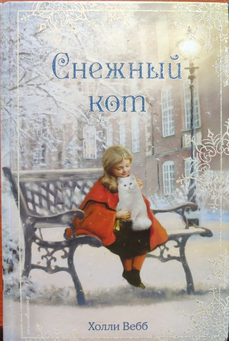 Книги Холли Вебб