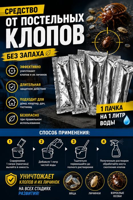 Средство от постельных клопов без запаха!