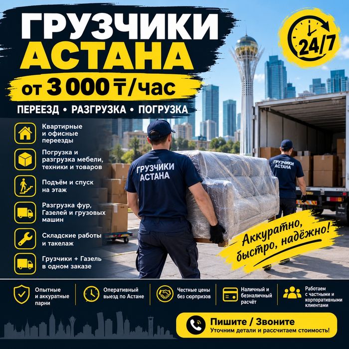 Грузчики Астана от 3000 ₸/час | Переезд • Разгрузка • Погрузка | 24/7