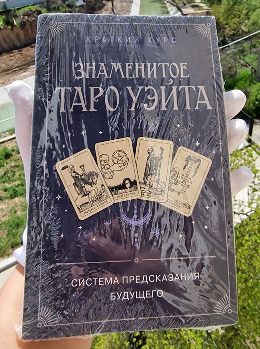 Знаменитое Таро Уэйта.