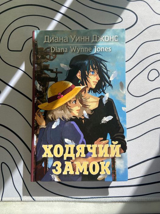 Книга Ходячий замок Хаула