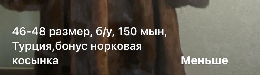 Продается б/у норковая шуба
