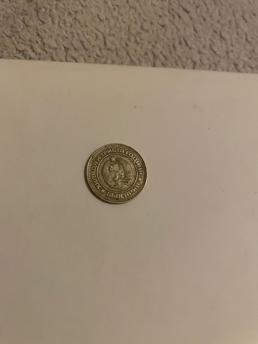 Българска монета 10 стотинки - 1981 година