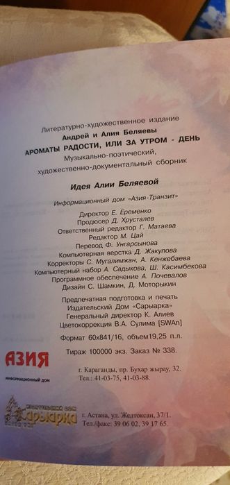 Беляевы "Ароматы радости", Стихи.
