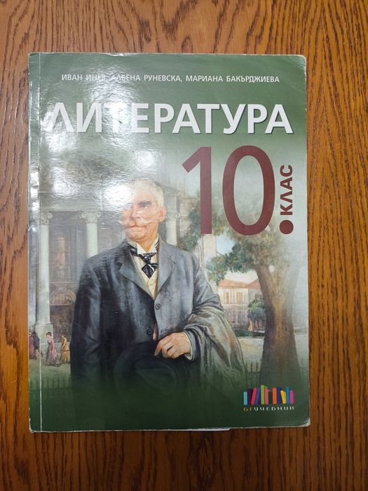 Учебник по литература за 10 клас