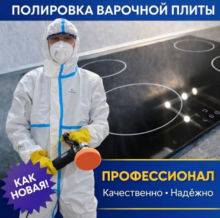 Очистка варочных плит полировка