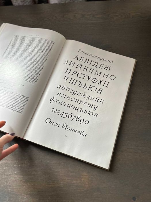 "Шрифтът през вековете" - Васил Йончев, Книга за шрифта