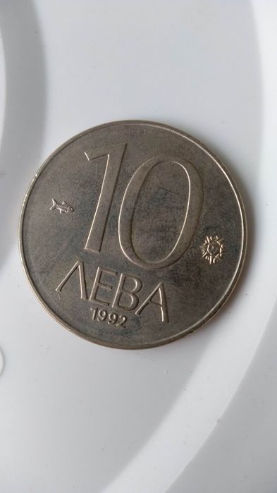 10 лева от емисия 1992 година