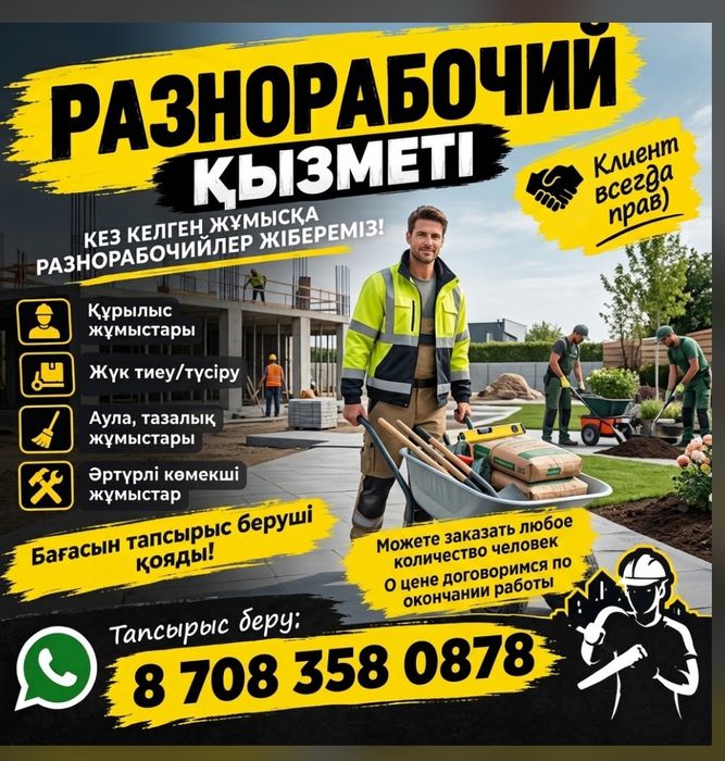 Разнорабочий для любых работо