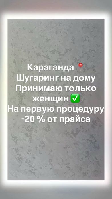Шугаринг Караганда