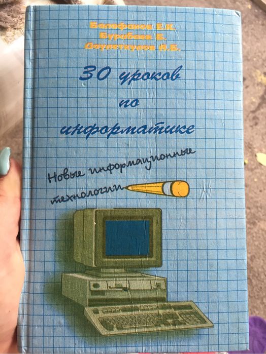 Книга 30 уроков по информатике