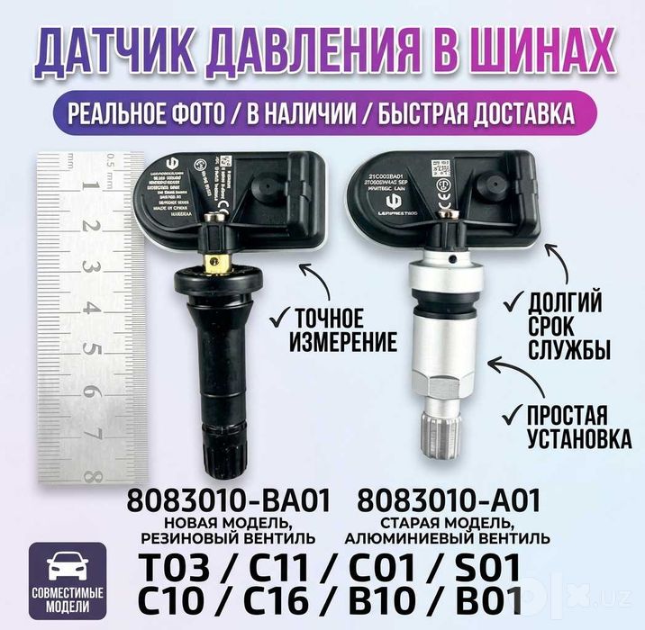 Датчик давления в шинах TPMS для Leapmotor (T03, C11, C01, S01, C16)